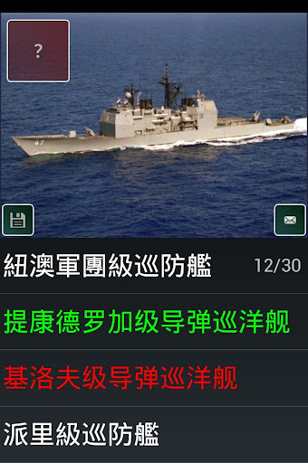 【免費益智App】現代艦船測驗-APP點子