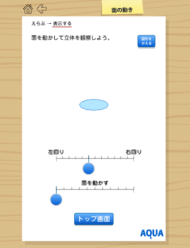 面の動き さわってうごく数学「AQUAアクア」