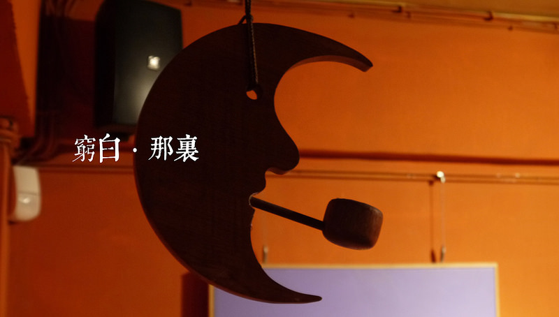 熱情奔放小酒館．那裏 Elsewhere．葡萄酒吧．捷運國父紀念館站