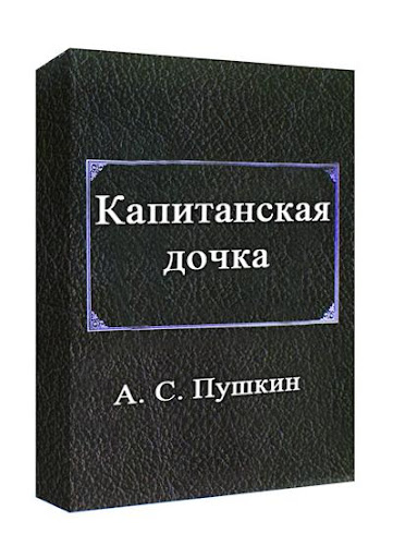 Капитанская дочка В сокращении