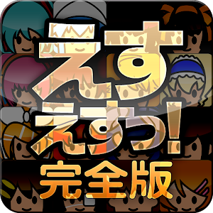 えすえすっ！完全版.apk 5.0.5