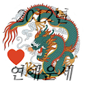 2012연애운세