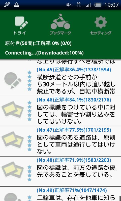 運転免許3381問！原付-普通二輪-大型二輪（ランダム問題) Screen 1