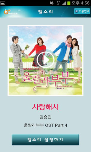 벨소리 : 사랑해서 [울랄라부부 OST]