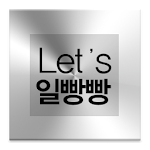 Cover Image of ดาวน์โหลด Let's 일빵빵 1.2.4 APK