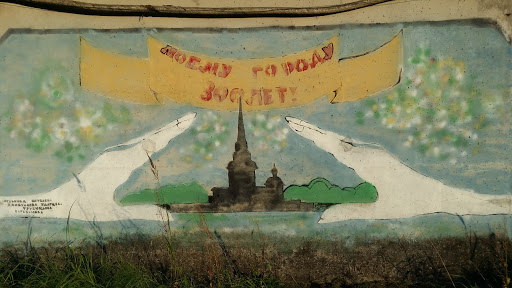 Граффити 300 Лет Санкт-Петербургу