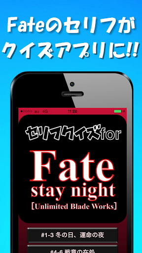 【免費娛樂App】セリフクイズ for Fate(フェイトステイナイト)-APP點子