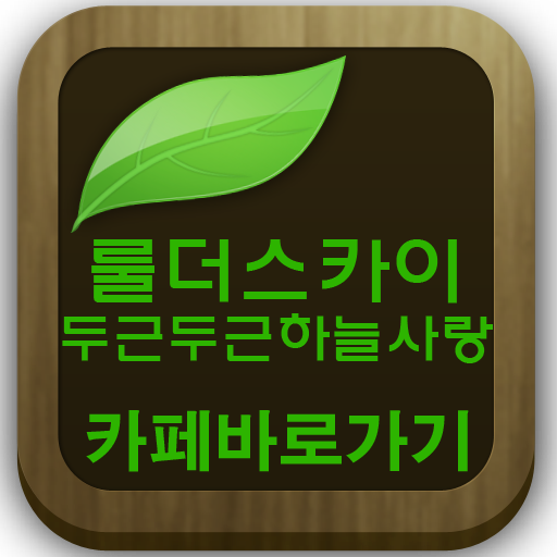 룰더스카이 바로가기(게임정보/공략정보/커뮤니티 카페) LOGO-APP點子