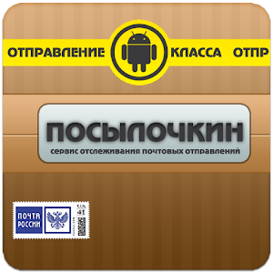 Посылочкин 1.8.6.5