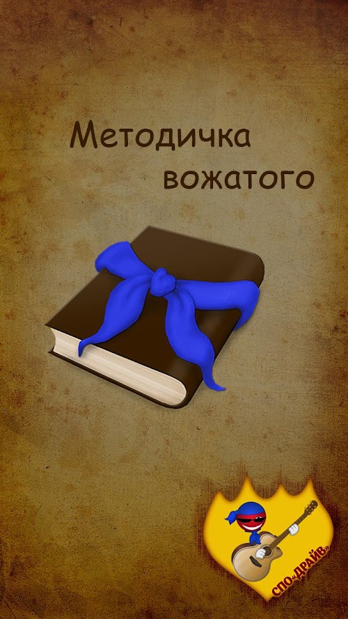 Android application Методичка вожатого PRO screenshort
