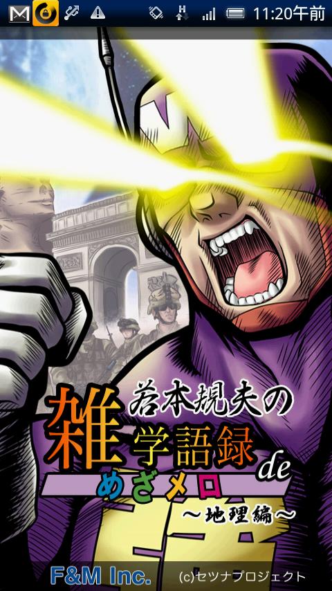 若本規夫の雑学語録 de めざメロ　地理編 Screen 1