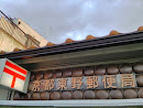 京都東野郵便局