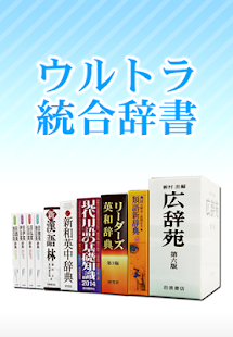 ウルトラ統合辞書2014 （ 電子辞書 ）