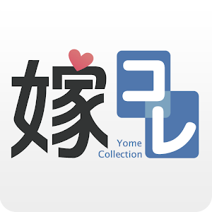嫁コレ ～アニメキャラと声優の録り下ろしボイスアプリ～ logo