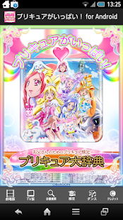 プリキュアがいっぱい！ for Android