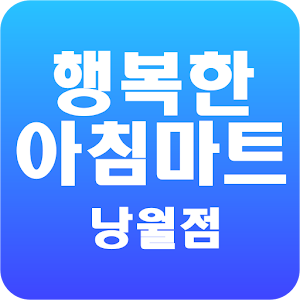 행복한아침마트 1.2