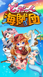 どっかーん海賊団 Screenshots 10 どっかーん海賊団 Screenshots 10