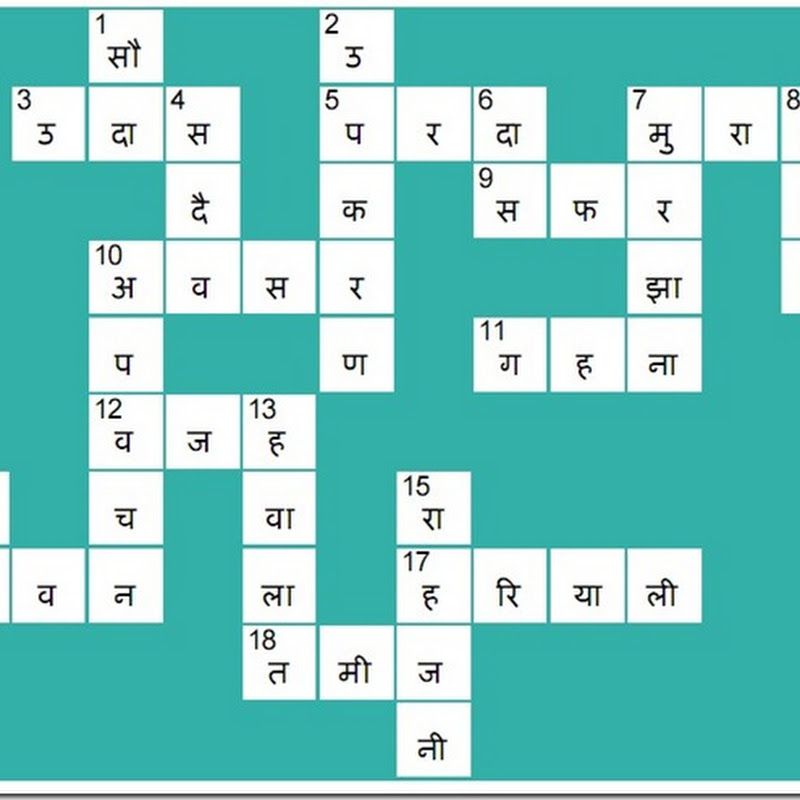 वर्ग पहेली 5 का उत्तर - Answer to Hindi crossword puzzle 5