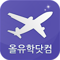 전세계 어학연수 유학 정보 올유학닷컴 어플 Apk