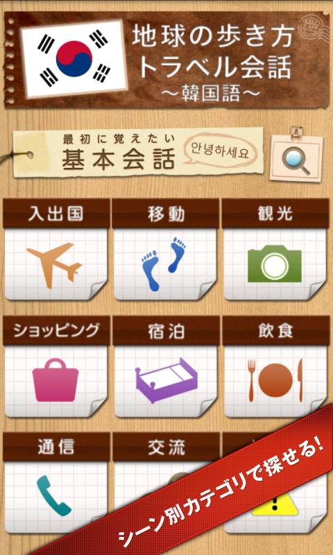 Android application 地球の歩き方トラベル会話 ～韓国語～ screenshort