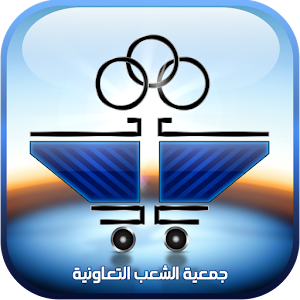 جمعية الشعب التعاونية.apk 1.1