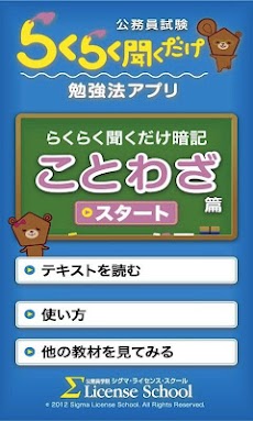 公務員試験にでる ことわざ慣用句300 らくらく聞くだけ暗 Androidアプリ Applion