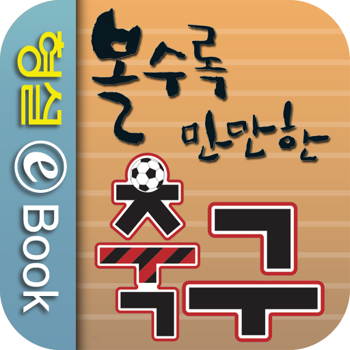 볼수록 만만한 축구 書籍 App LOGO-APP開箱王