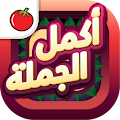 أكمل الجملة Apk