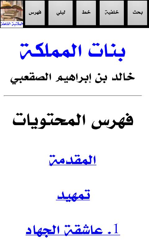 ﻗﺎﺭﺉ ﻛﺘﺐ ﺍﻟﻤﻜﺘﺒﺔ ﺍﻟﺸﺎﻣﻠﺔ ﺗﺒﺮﻉ Screen 3