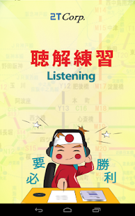 Listening - 聴解練習