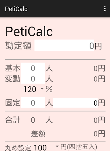 幹事電卓 PetiCalc