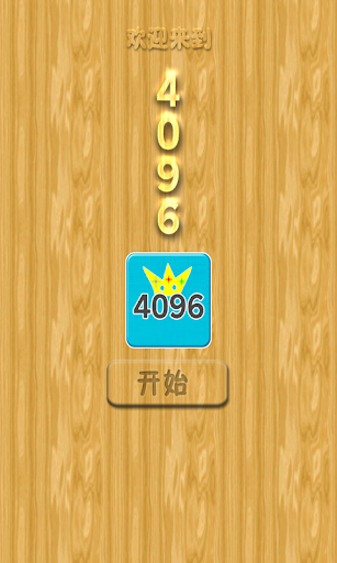 挑战4096