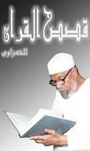 How to mod قصص القران للشعراوى patch 1.1 apk for laptop