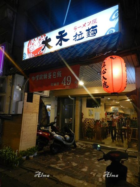 【桃園-大禾拉麵】台式風味拉麵‧海陸超激拉麵