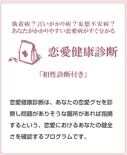 恋愛健康診断 〜あなたの恋愛病がわかる〜