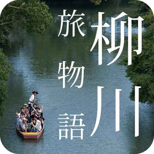 柳川市旅游故事 LOGO-APP點子