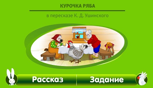 Интерактивная Курочка ряба Screenshots 0