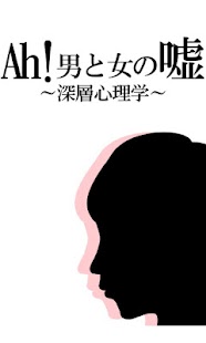 How to download Ah!男と女の嘘　～深層心理学～ 1.0.0 unlimited apk for pc