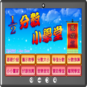 分數小學堂基礎篇.apk 1.5