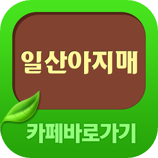 일산아지매 카페 바로가기 LOGO-APP點子