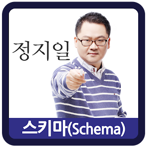 스키마 정지일 영어세상 5.0