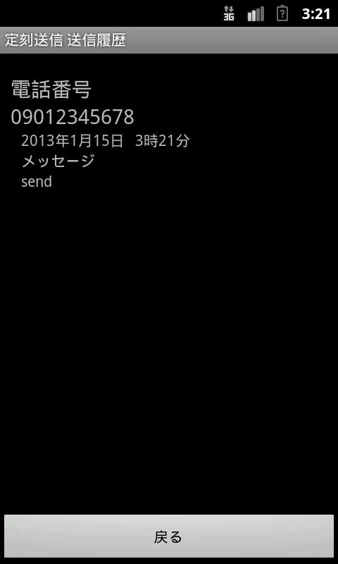定刻送信 Screen 3