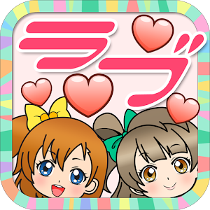 ラブライブ育成ゲーム★無料暇つぶし☆.apk 1.1