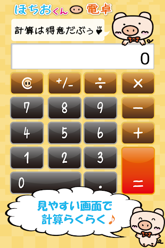 ほちおくん電卓～家計簿 表計算 割り勘に役立つ便利アプリ！～