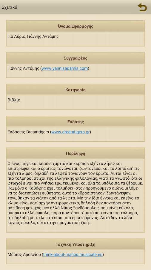 Για Αύριο, Γιάννης Αντάμης - screenshot