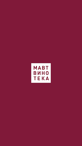 МАВТ ВИНОТЕКА