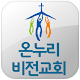 온누리비전교회 APK