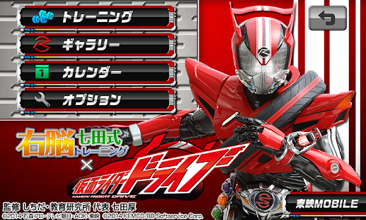 Android application 右脳トレ×仮面ライダードライブ screenshot