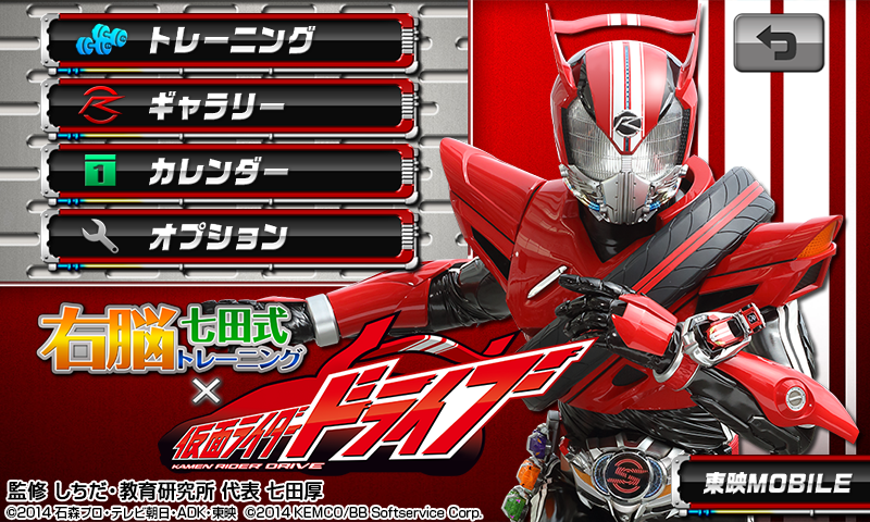 右脳トレ×仮面ライダードライブ Screen 1