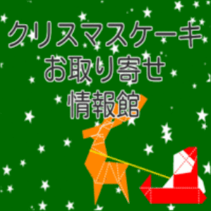 X'msケーキお取り寄せ情報館.apk 0.0.3